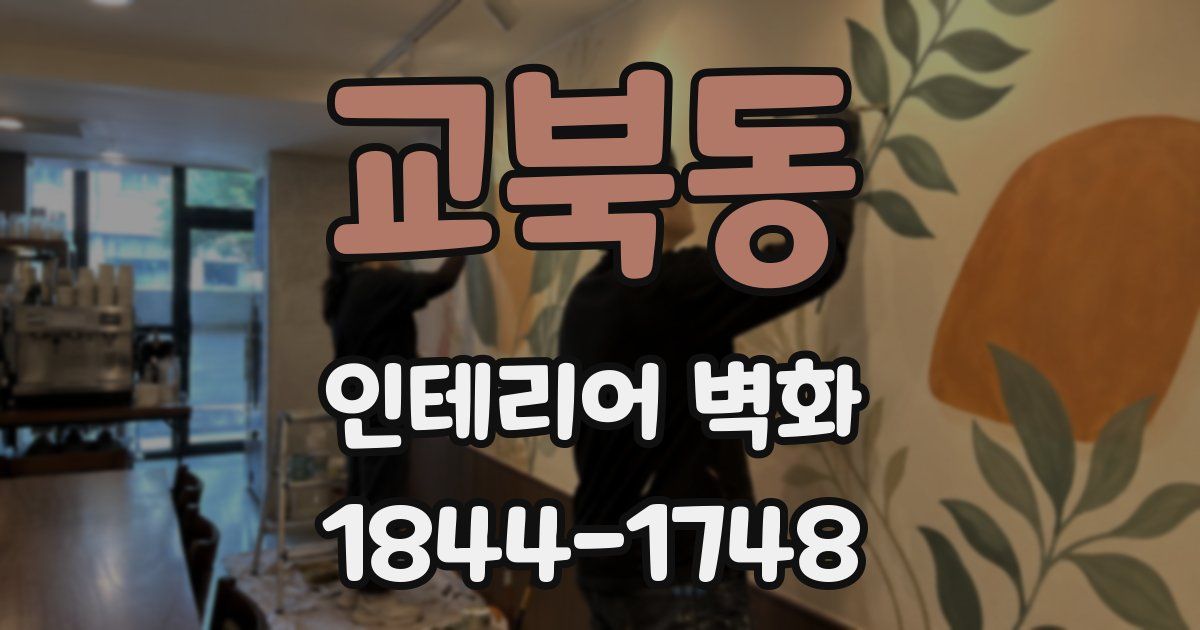 교북동 인테리어 벽화