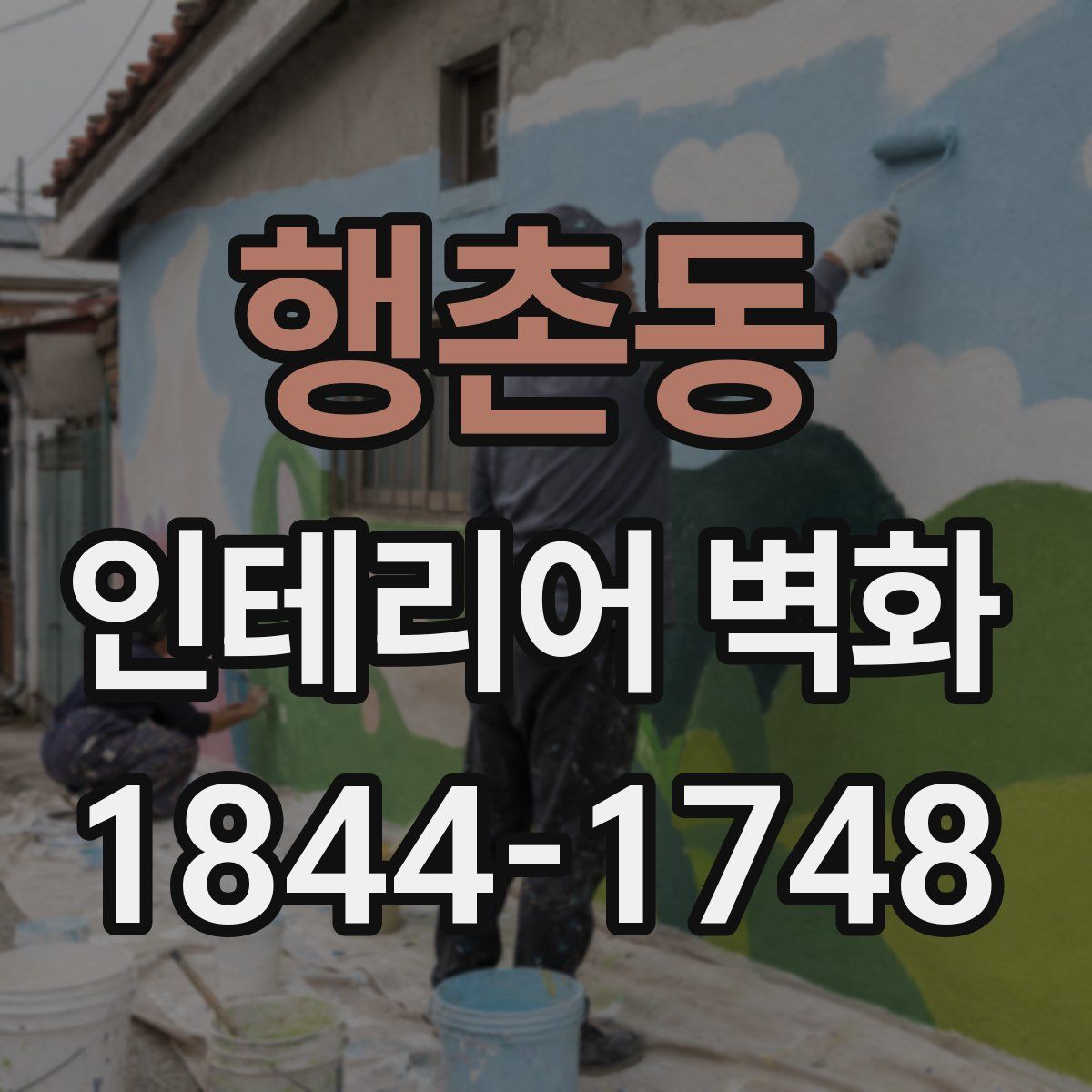 행촌동 인테리어 벽화
