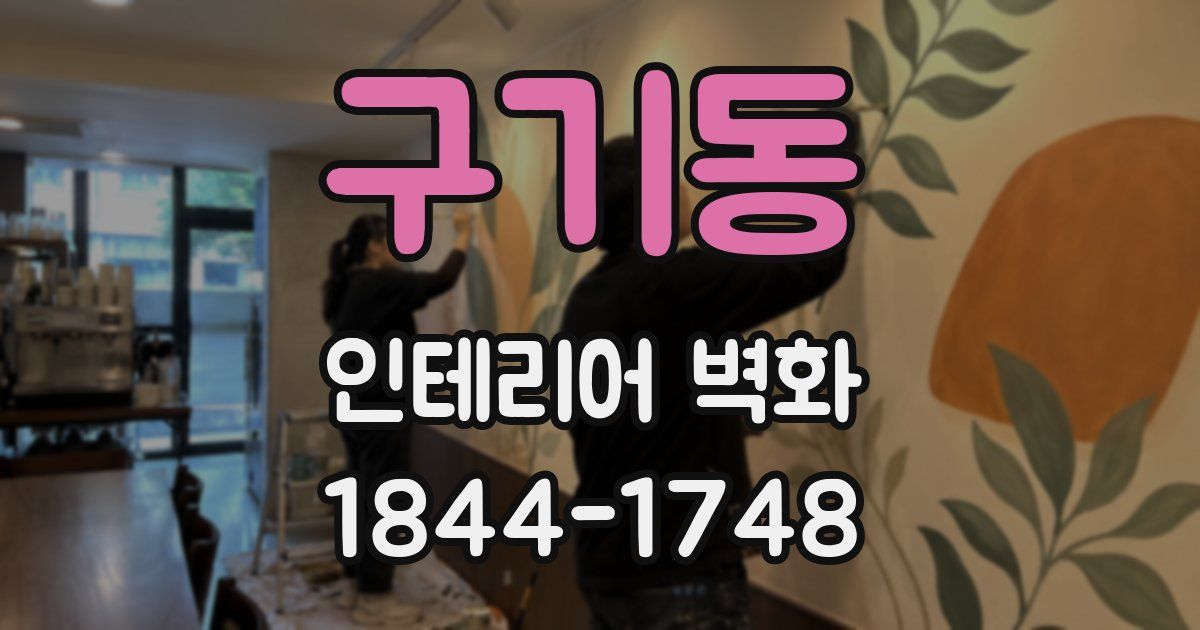 구기동 인테리어 벽화