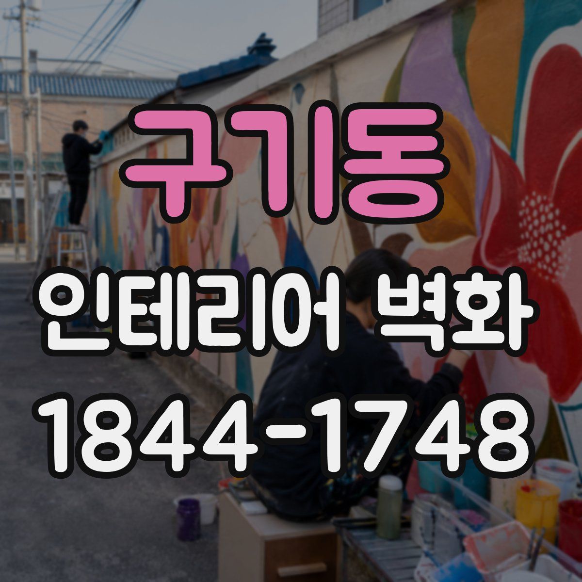 구기동 인테리어 벽화