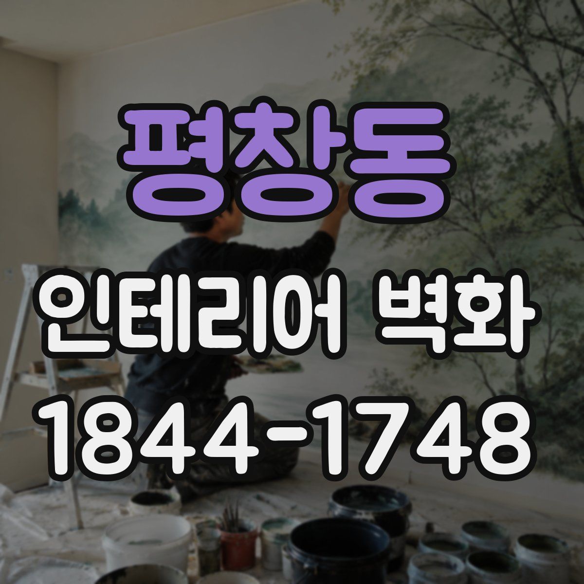 평창동 인테리어 벽화