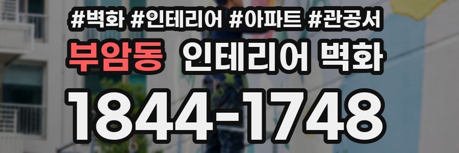 부암동 인테리어 벽화