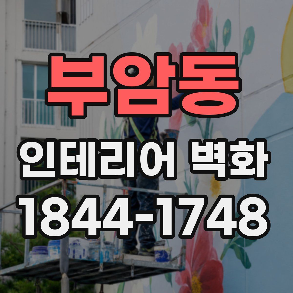 부암동 인테리어 벽화