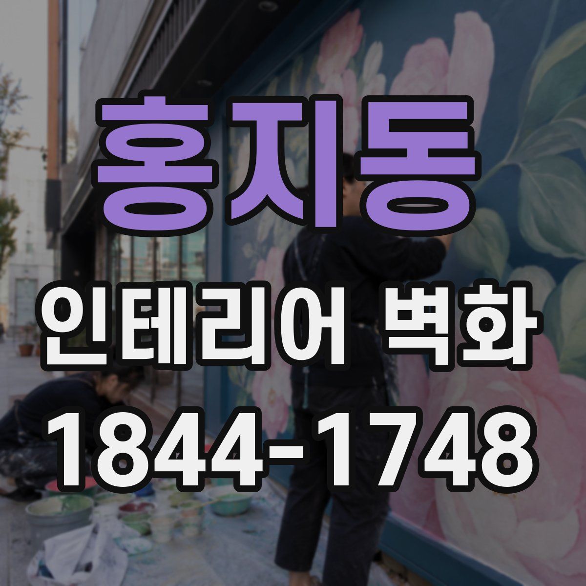 홍지동 인테리어 벽화