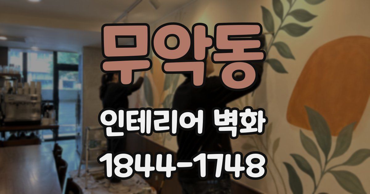 무악동 인테리어 벽화