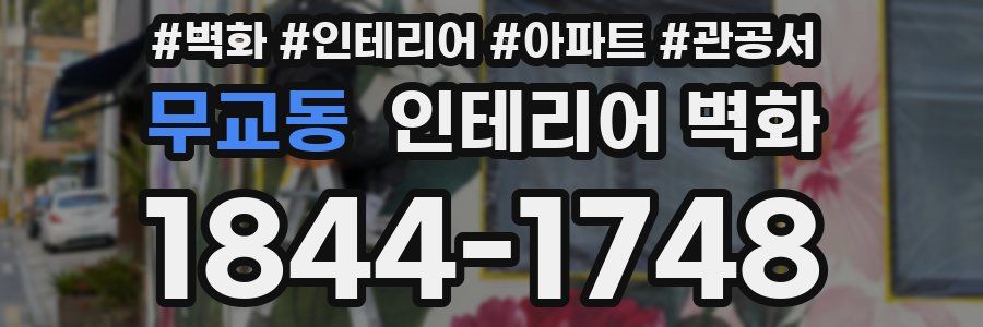 무교동 인테리어 벽화