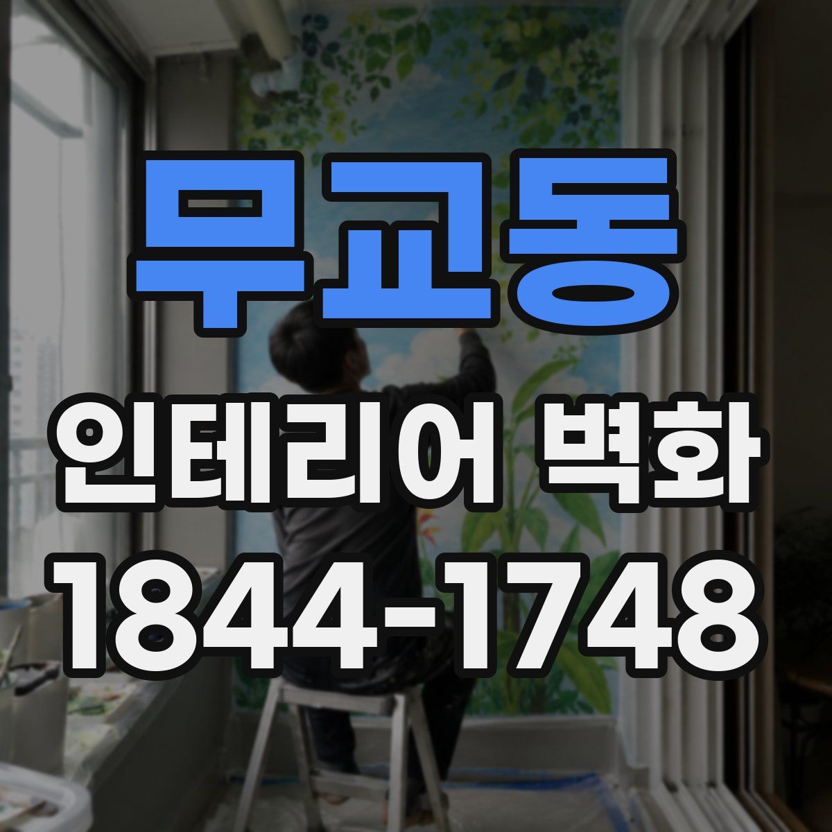무교동 인테리어 벽화