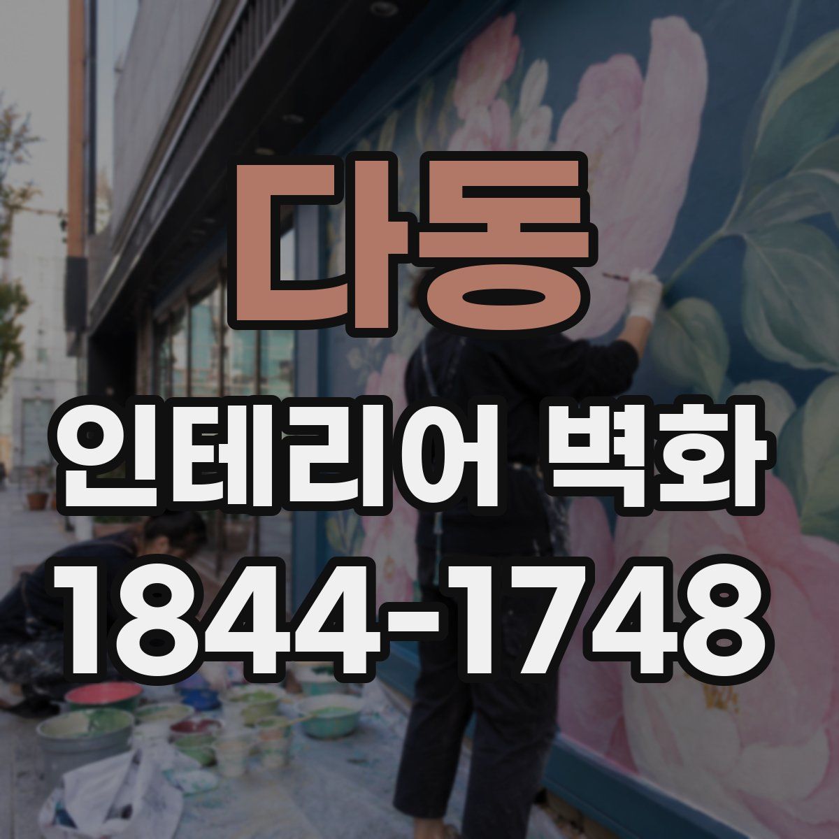 다동 인테리어 벽화