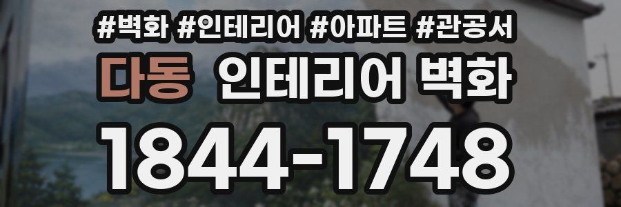 다동 인테리어 벽화