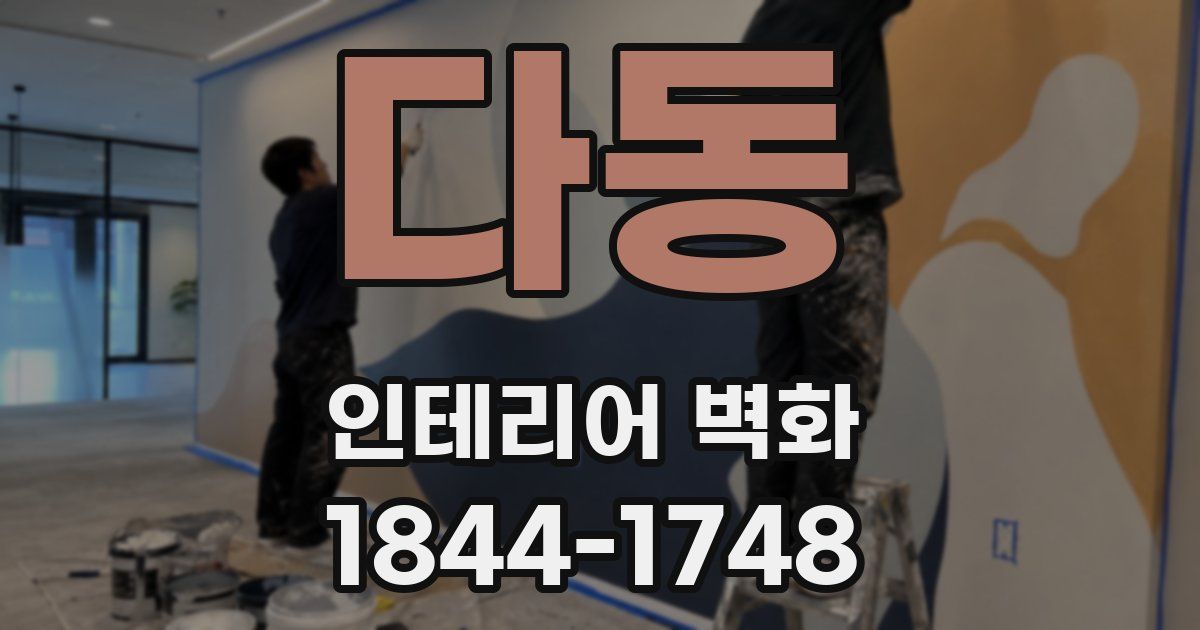 다동 인테리어 벽화