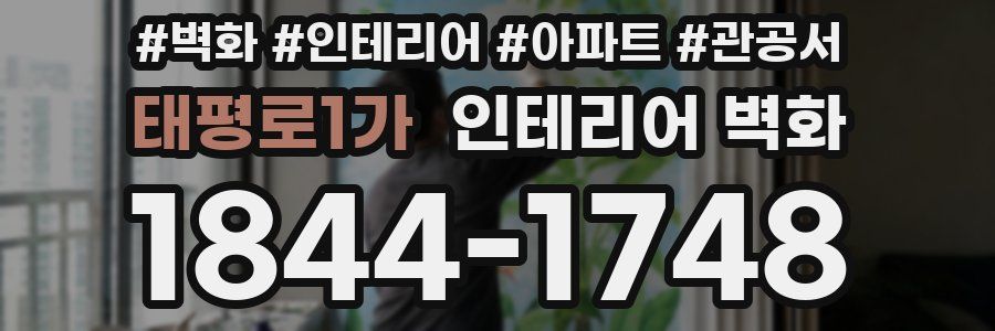 태평로1가 인테리어 벽화