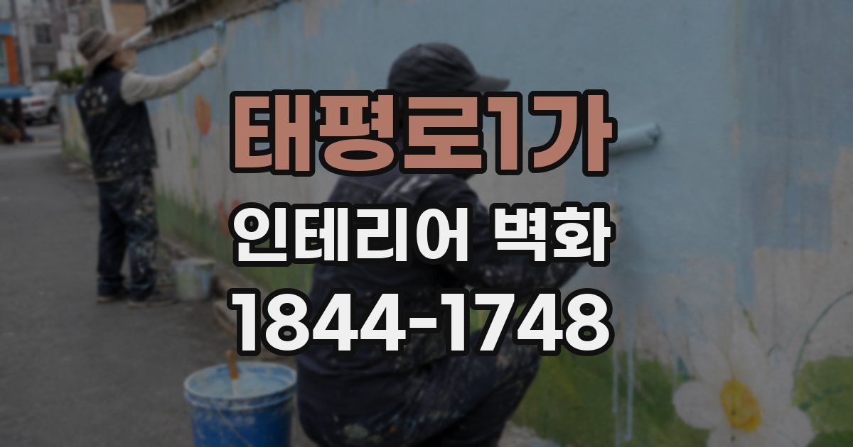 태평로1가 인테리어 벽화