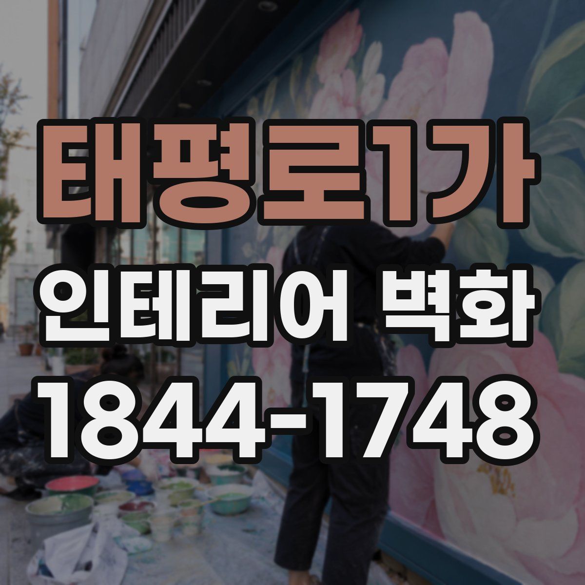 태평로1가 인테리어 벽화