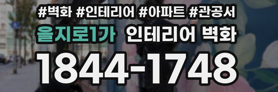 을지로1가 인테리어 벽화