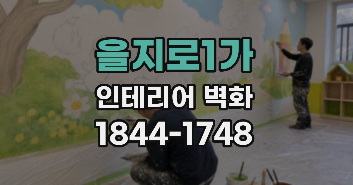 을지로1가 인테리어 벽화