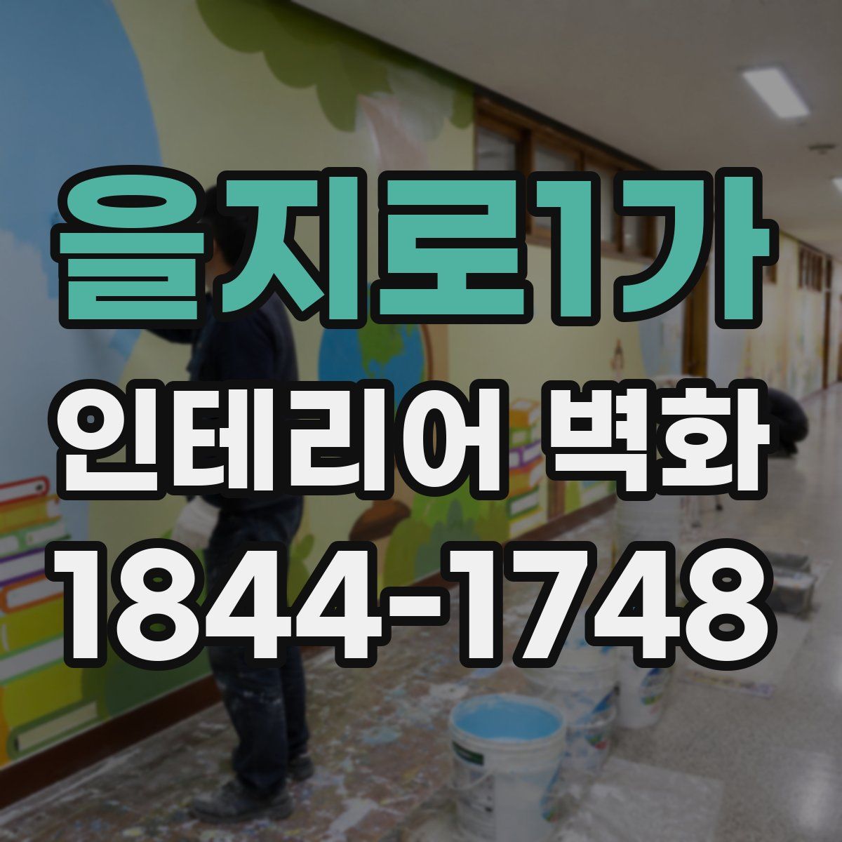 을지로1가 인테리어 벽화