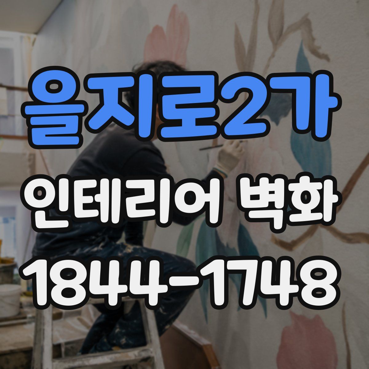 을지로2가 인테리어 벽화