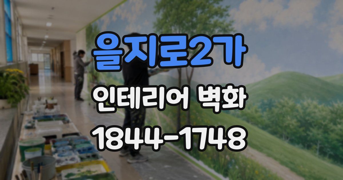 을지로2가 인테리어 벽화