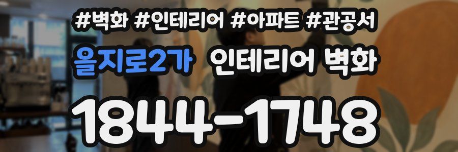 을지로2가 인테리어 벽화