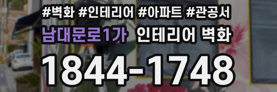 남대문로1가 인테리어 벽화