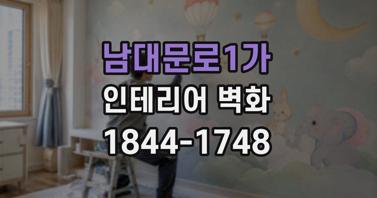 남대문로1가 인테리어 벽화