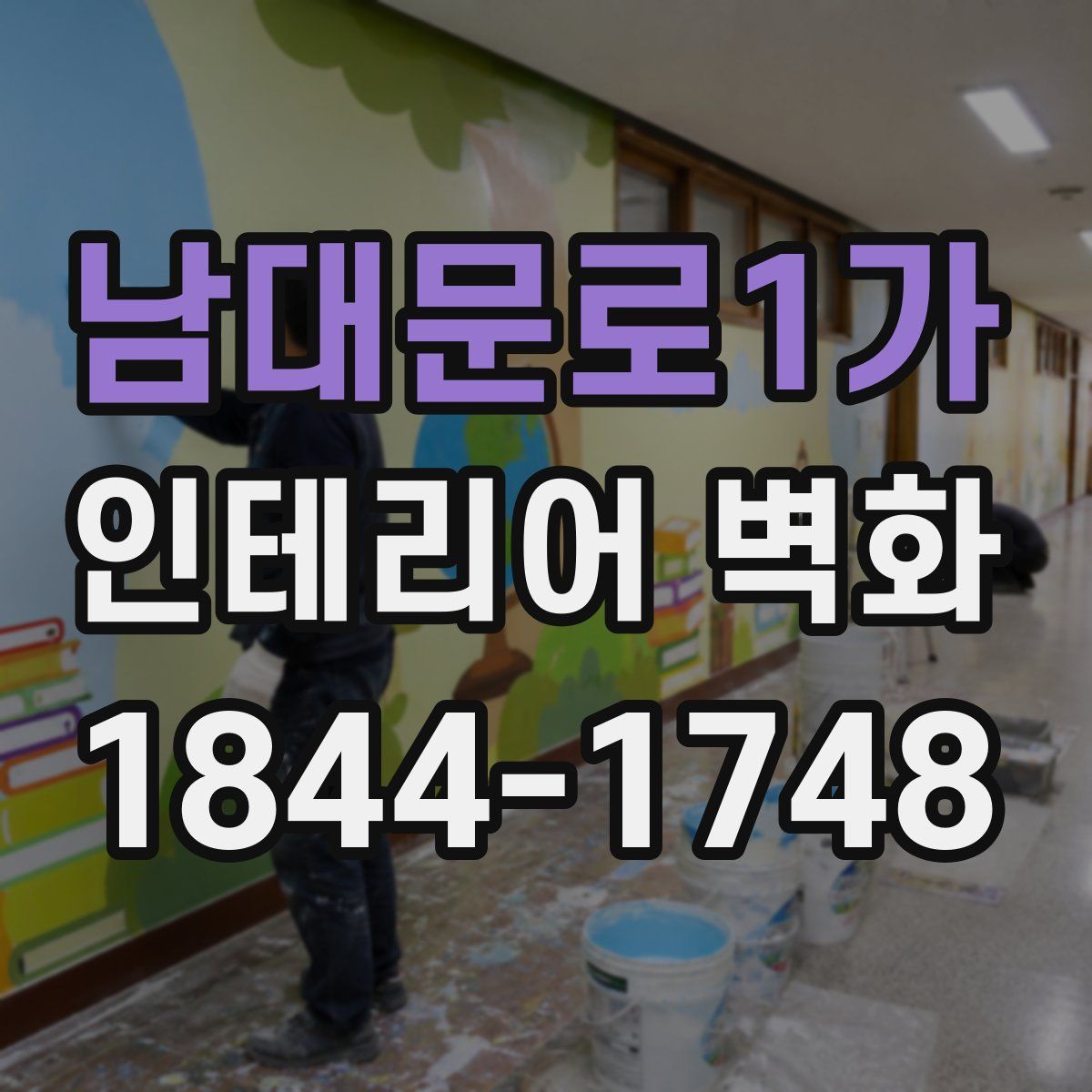 남대문로1가 인테리어 벽화