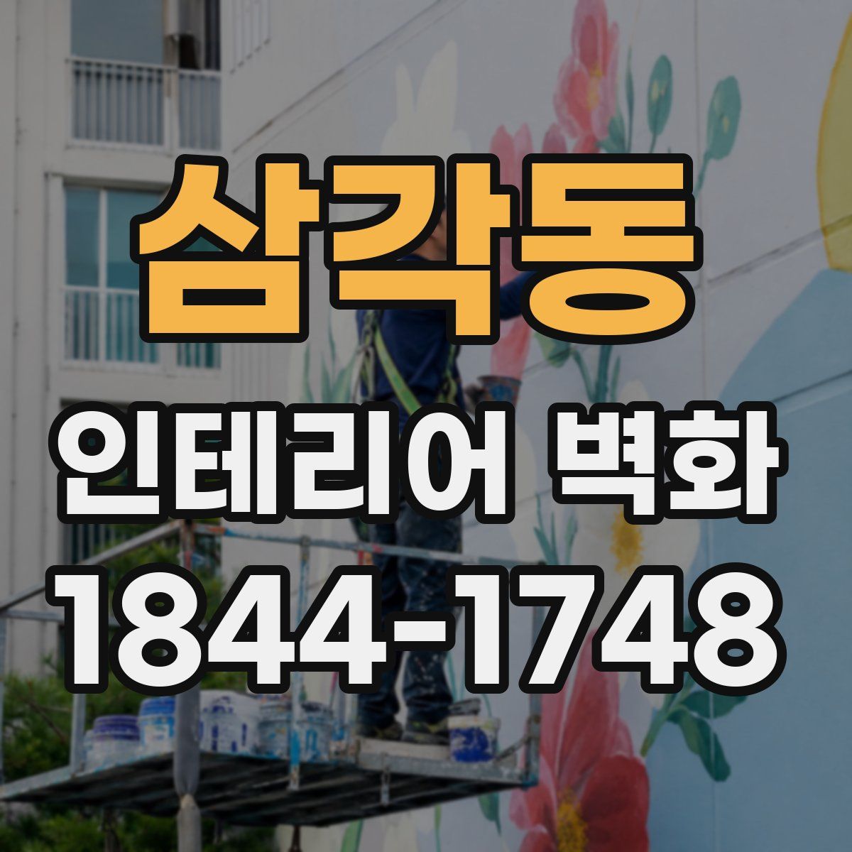 삼각동 인테리어 벽화
