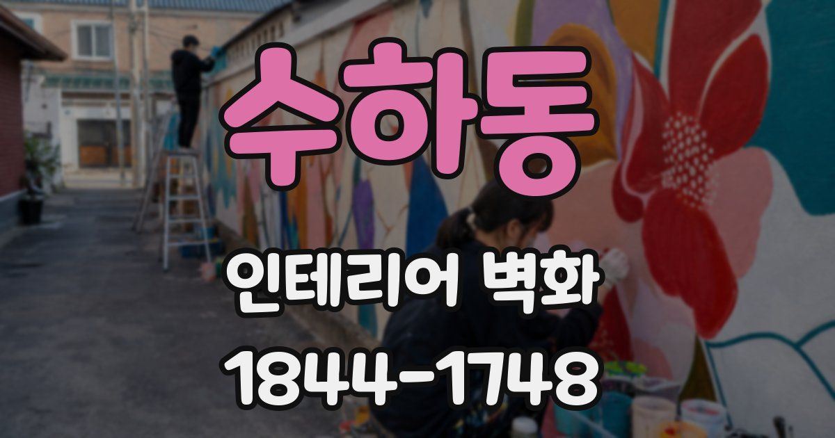 수하동 인테리어 벽화