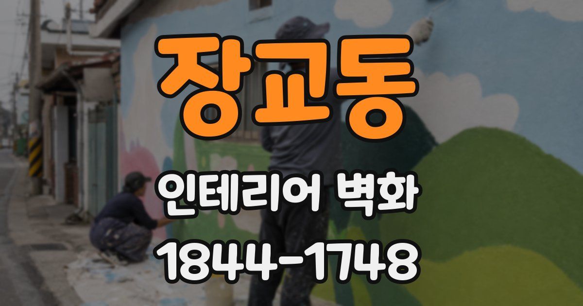 장교동 인테리어 벽화