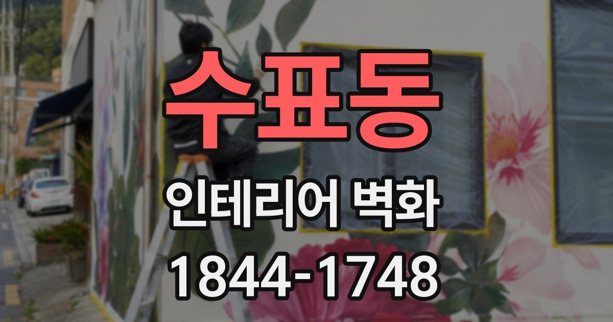 수표동 인테리어 벽화