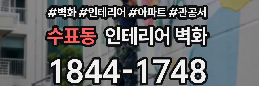수표동 인테리어 벽화