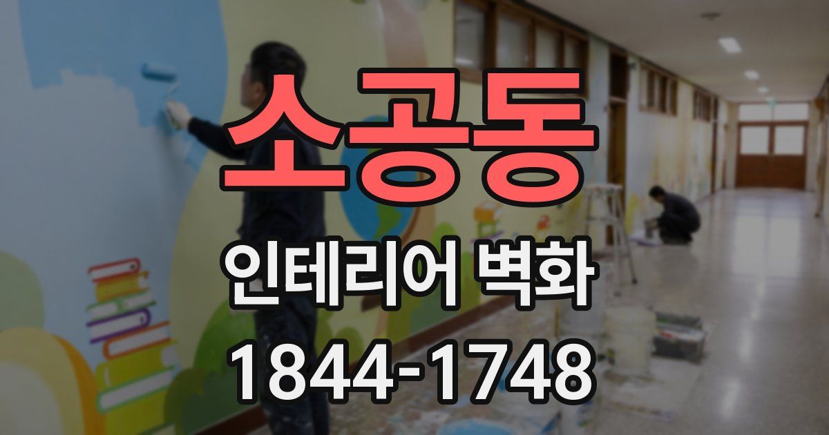 소공동 인테리어 벽화