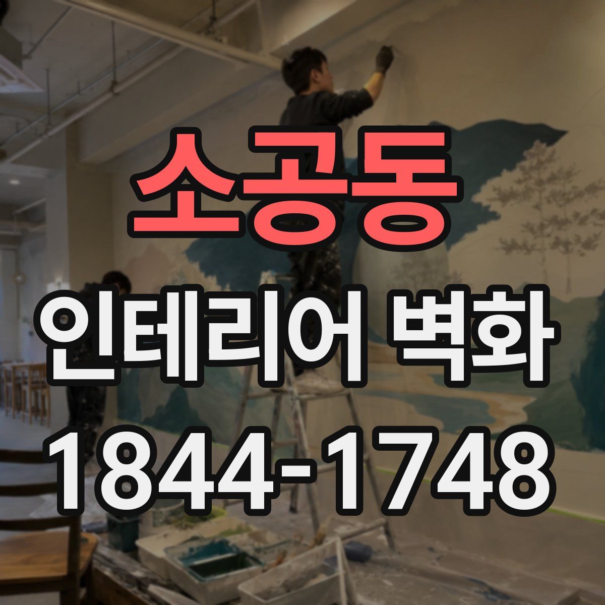 소공동 인테리어 벽화