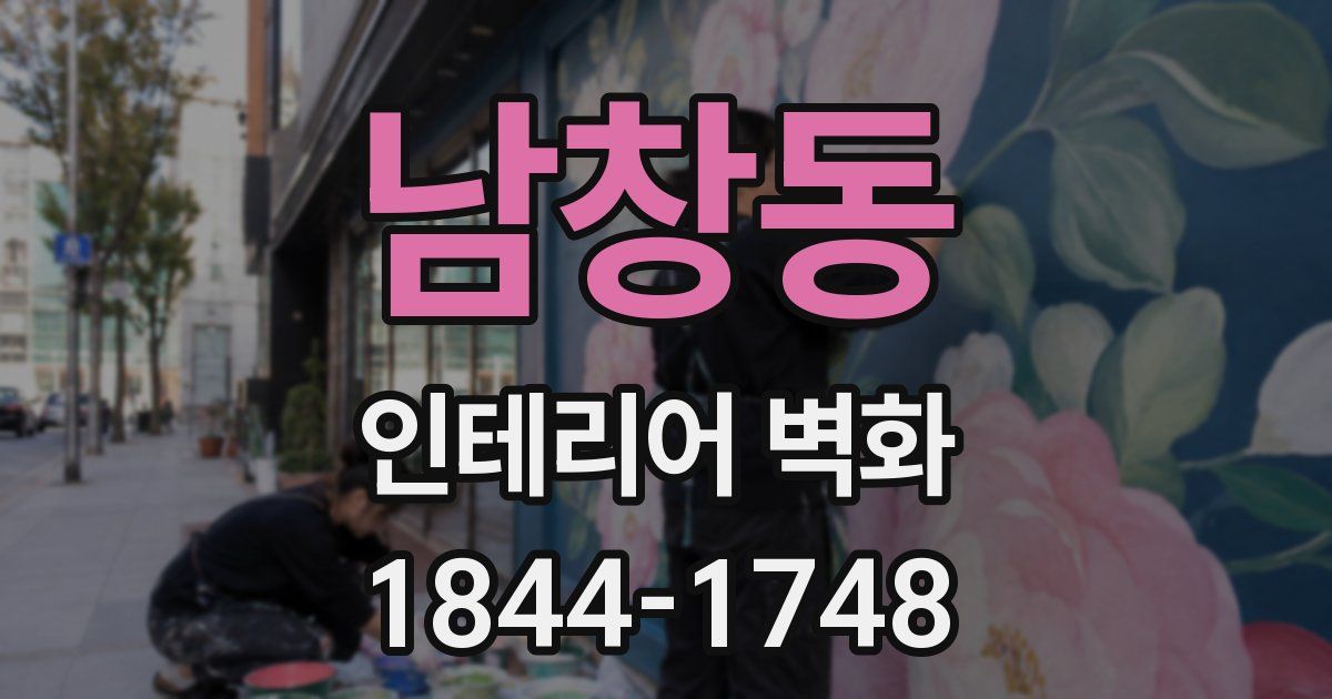 남창동 인테리어 벽화