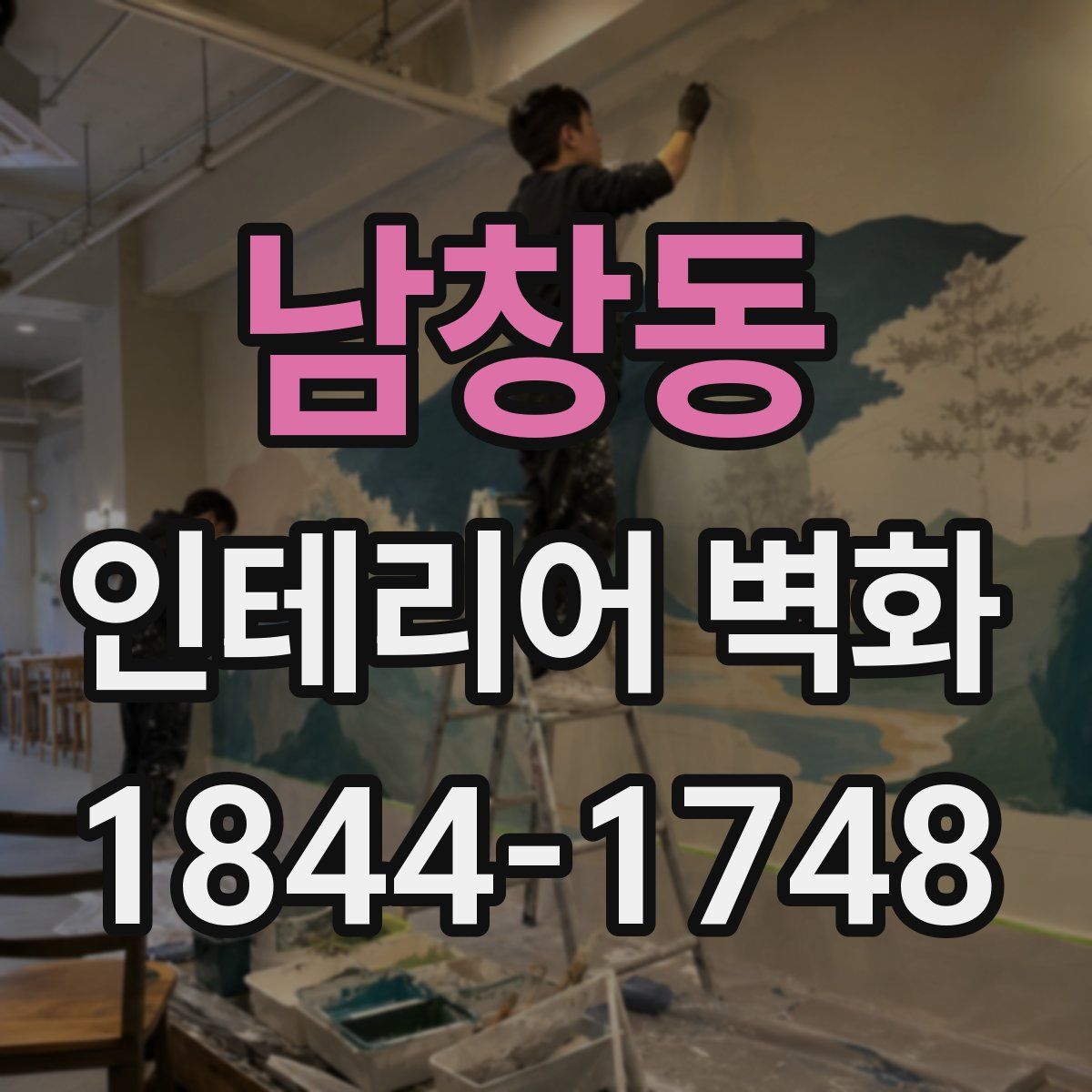 남창동 인테리어 벽화