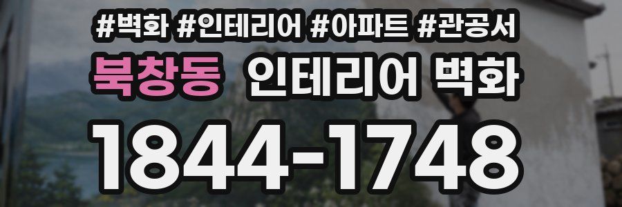 북창동 인테리어 벽화