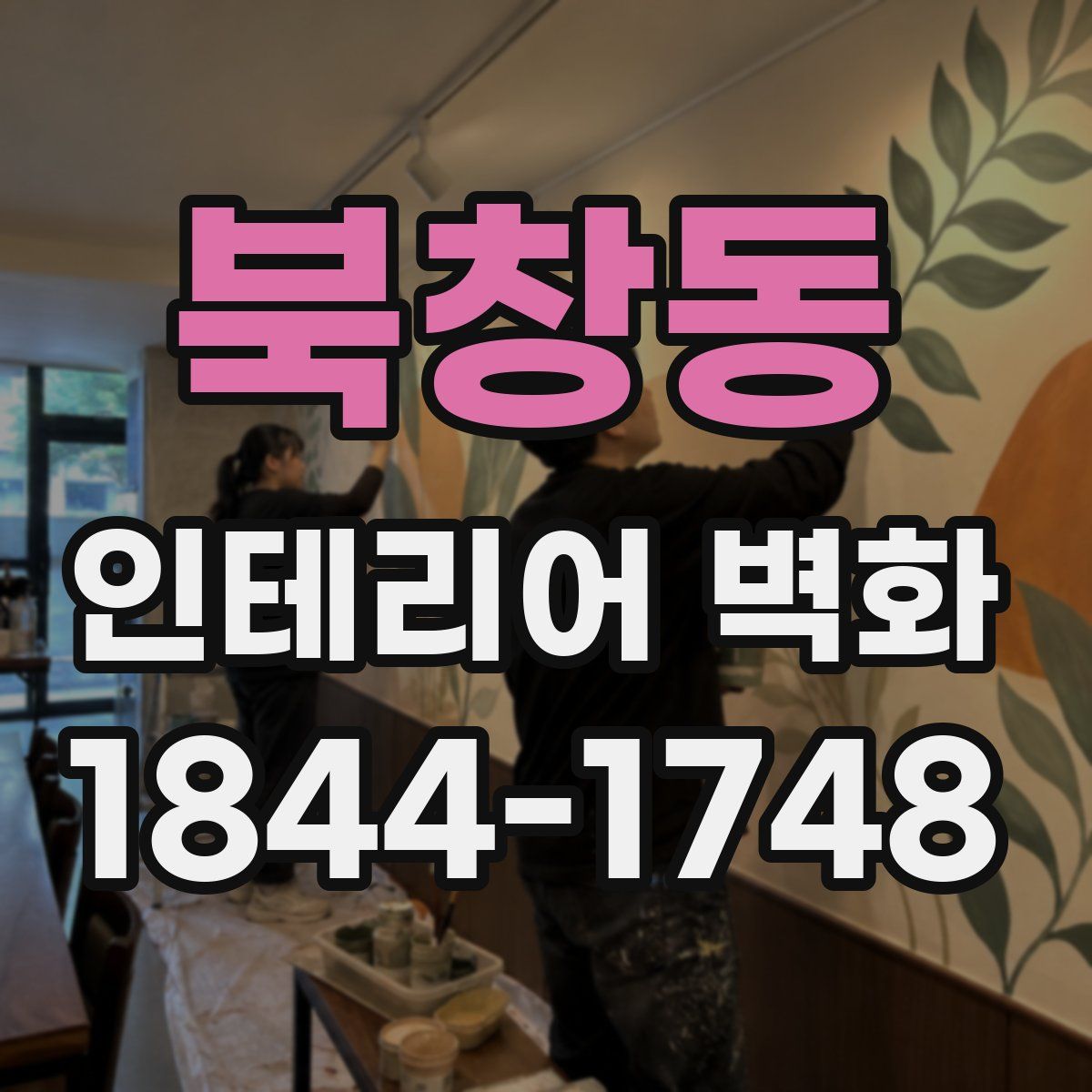 북창동 인테리어 벽화