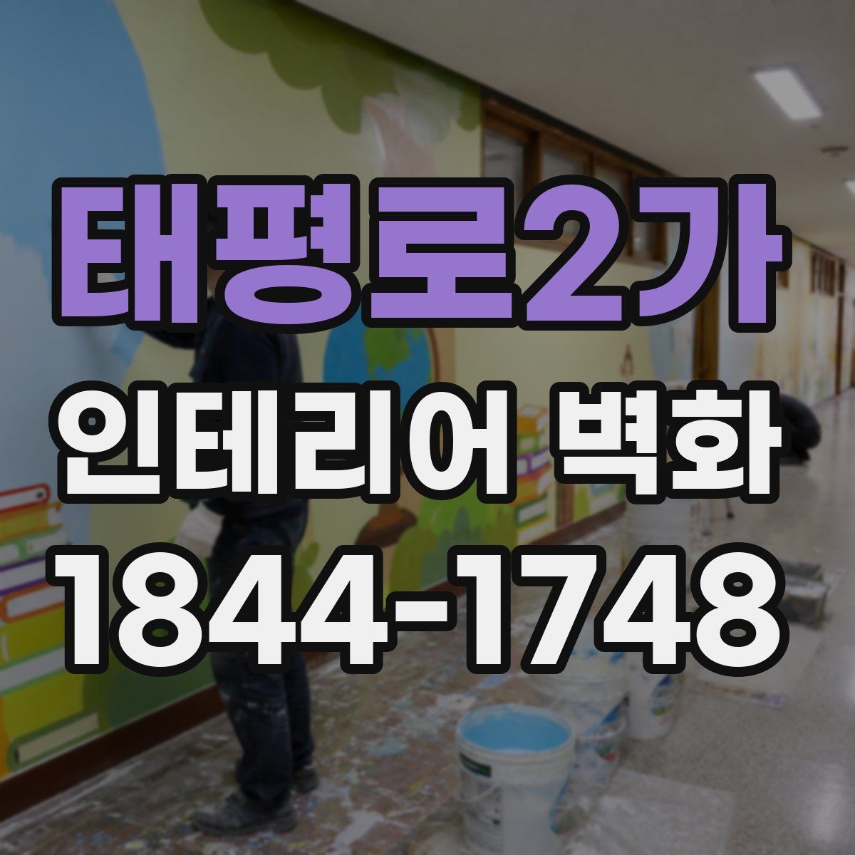 태평로2가 인테리어 벽화