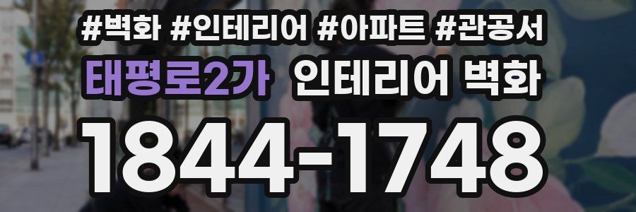 태평로2가 인테리어 벽화