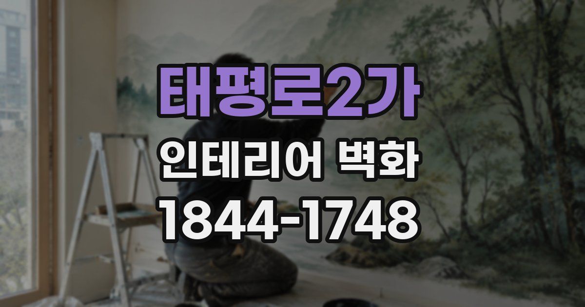 태평로2가 인테리어 벽화