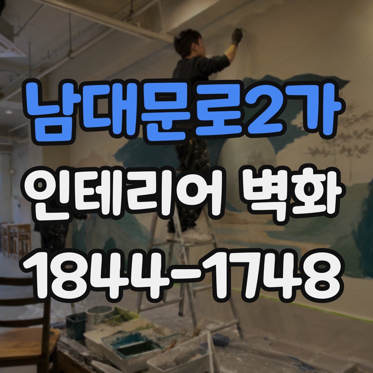 남대문로2가 인테리어 벽화