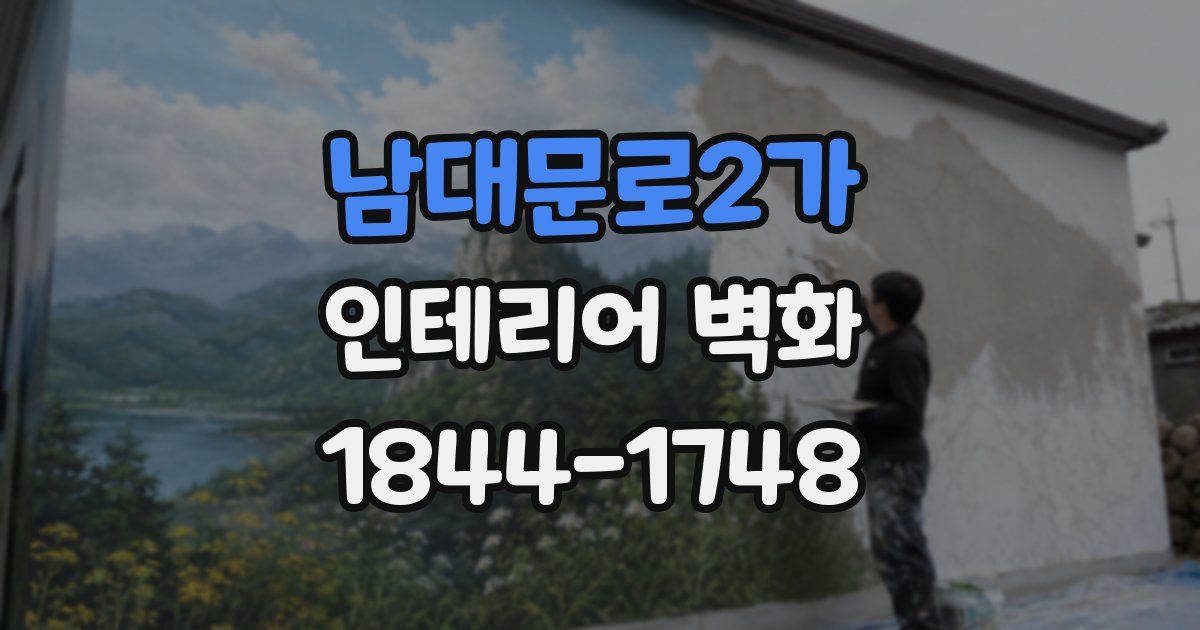 남대문로2가 인테리어 벽화