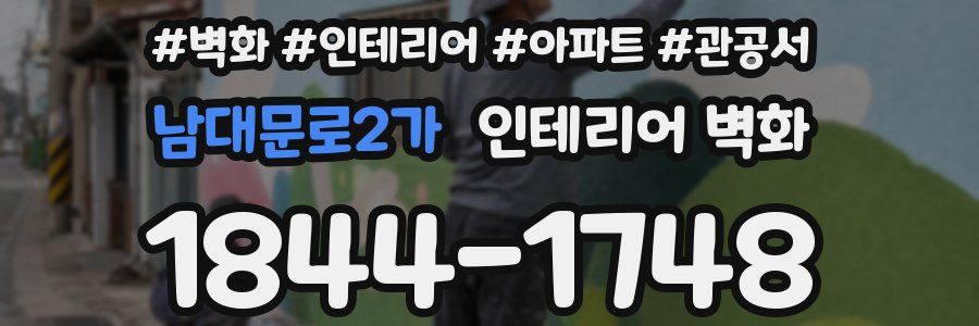 남대문로2가 인테리어 벽화
