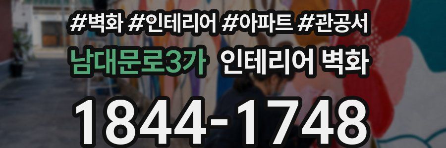 남대문로3가 인테리어 벽화