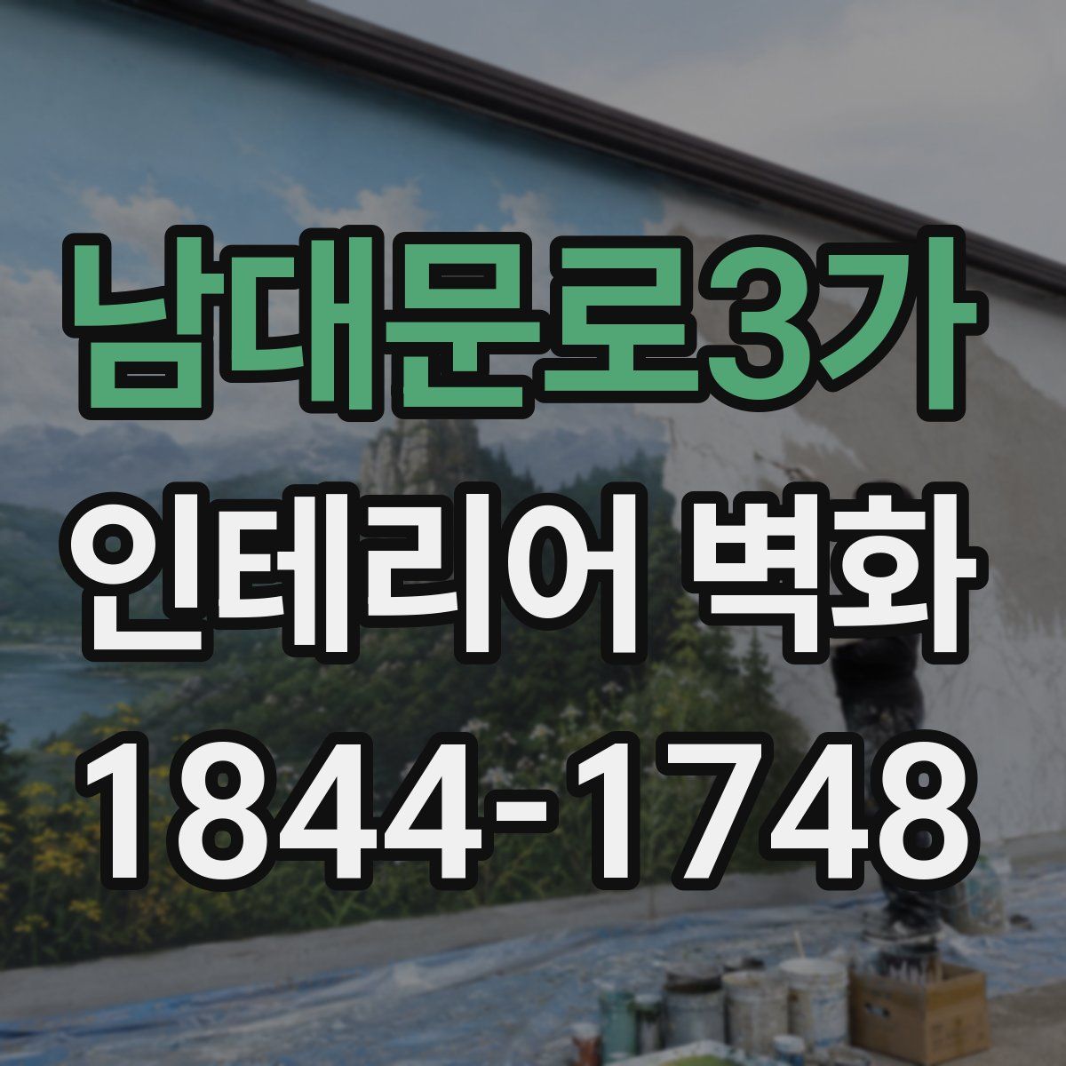 남대문로3가 인테리어 벽화