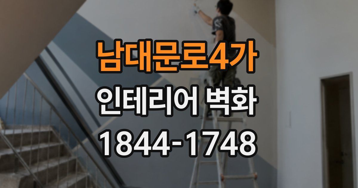남대문로4가 인테리어 벽화