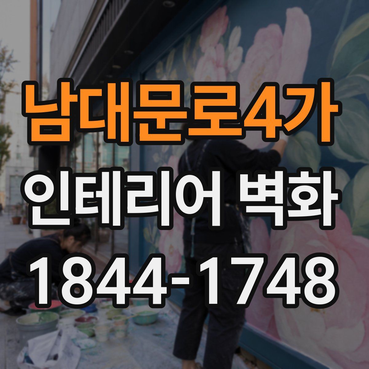 남대문로4가 인테리어 벽화