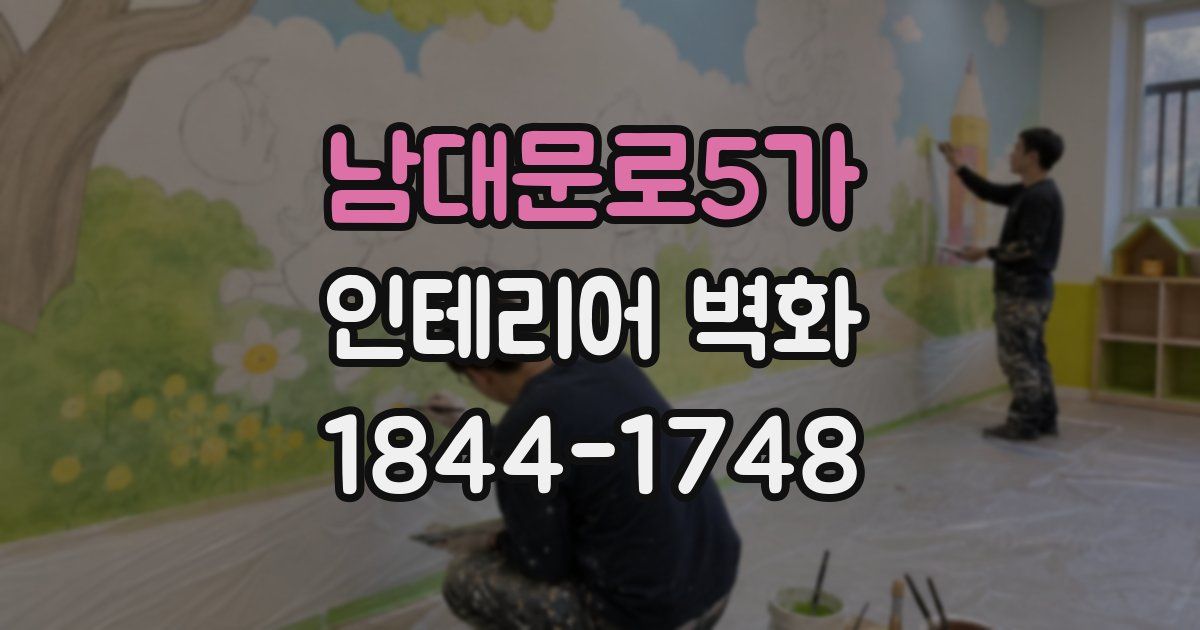 남대문로5가 인테리어 벽화