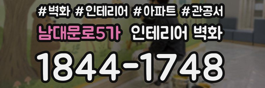 남대문로5가 인테리어 벽화