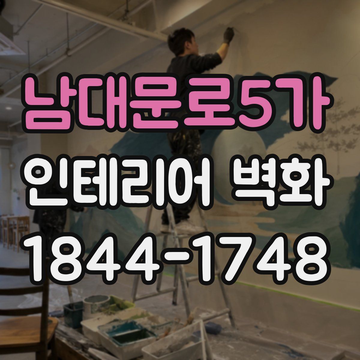 남대문로5가 인테리어 벽화